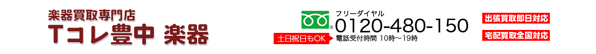 楽器買取専門店 Tコレ豊中楽器