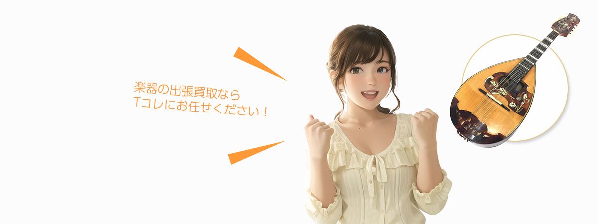 Tコレ豊中楽器にお任せください