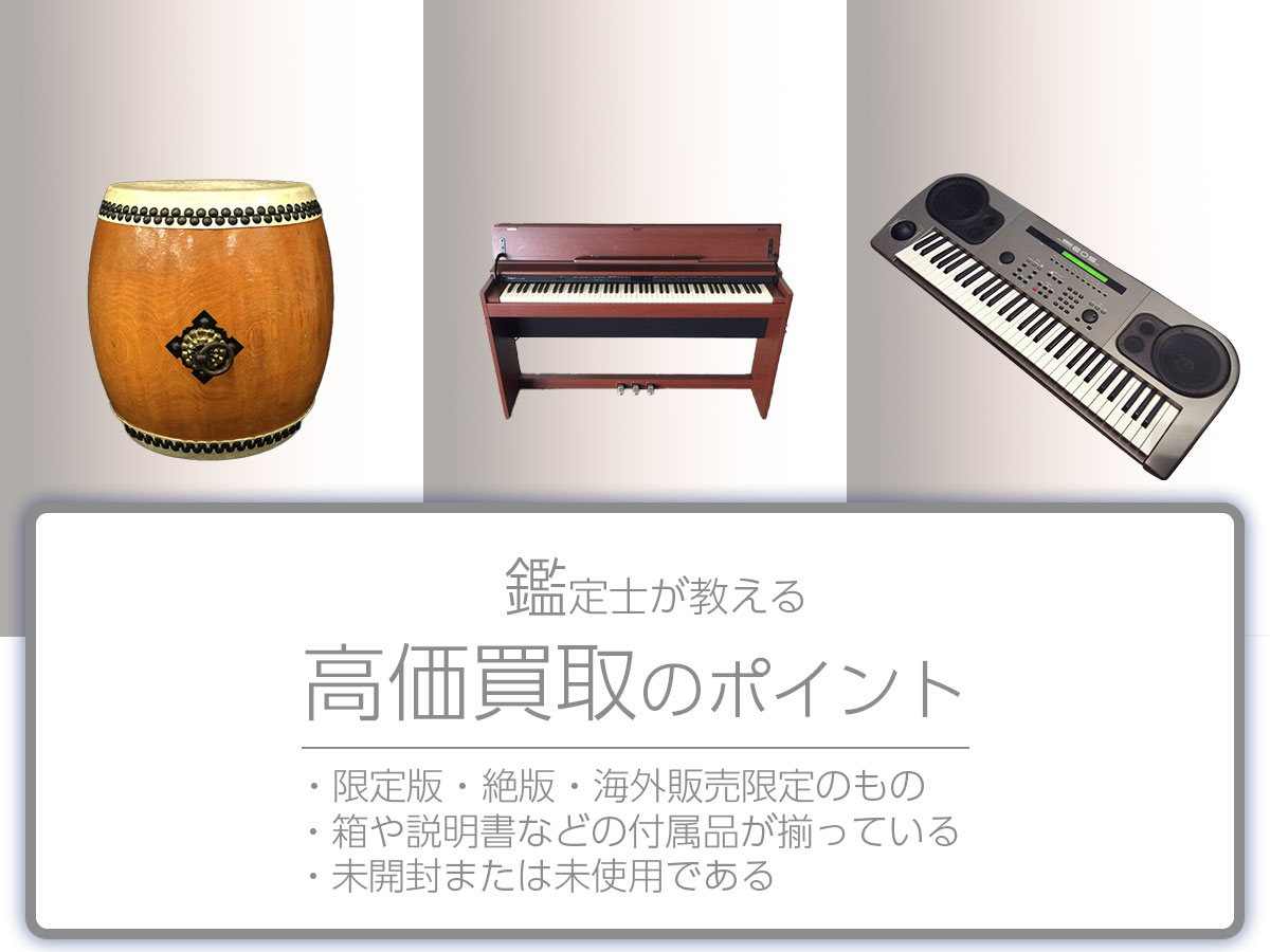 高く売るポイント
