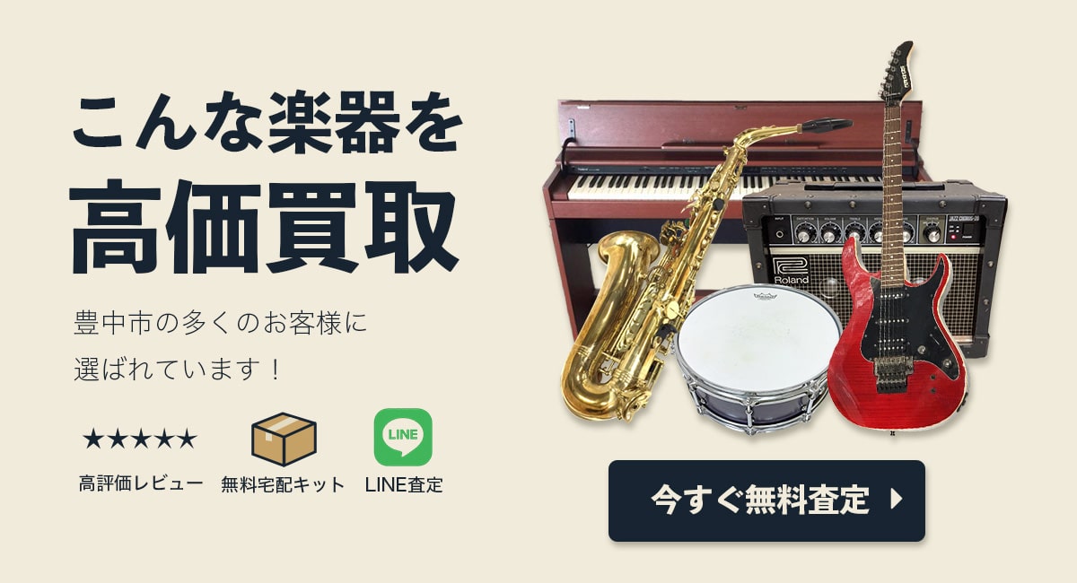 こんな楽器を高価買取します