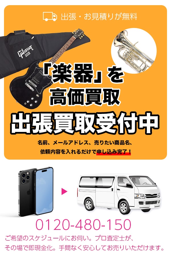 楽器買取専門店　Tコレ豊中楽器