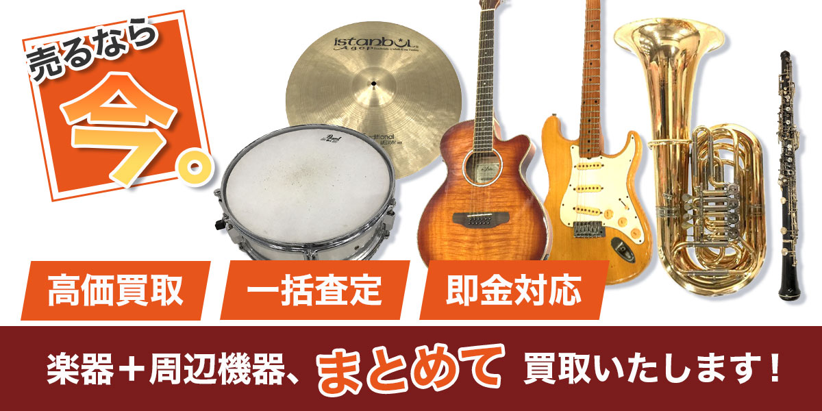豊中で楽器のおまとめ買取